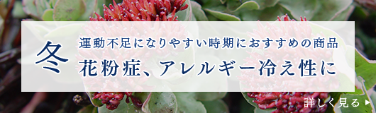 冬　運動不足になりやすい時期におすすめの商品　花粉症、アレルギー冷え性に