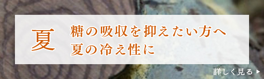 夏　糖の吸収を抑えたい方に、夏の冷え性に