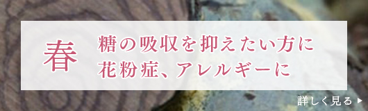 春　糖の吸収を抑えた方へ　花粉症、アレルギーに