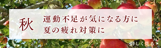 秋　運動不足が気になる方に　夏の疲れ対策に